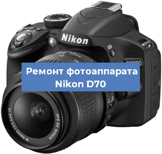 Ремонт фотоаппарата Nikon D70 в Ростове-на-Дону